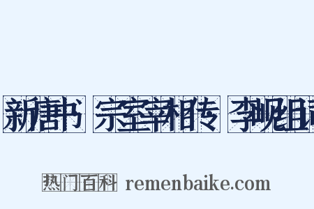 新唐书·宗室宰相传·李岘组词是什么意思的图片